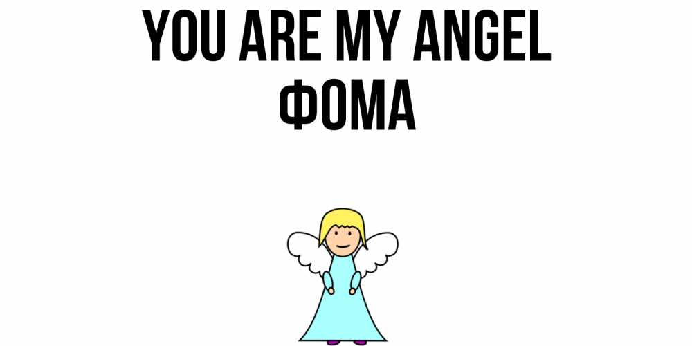 Greetings card с именем, Фома You are my angel ангел Greetings with text for free download 