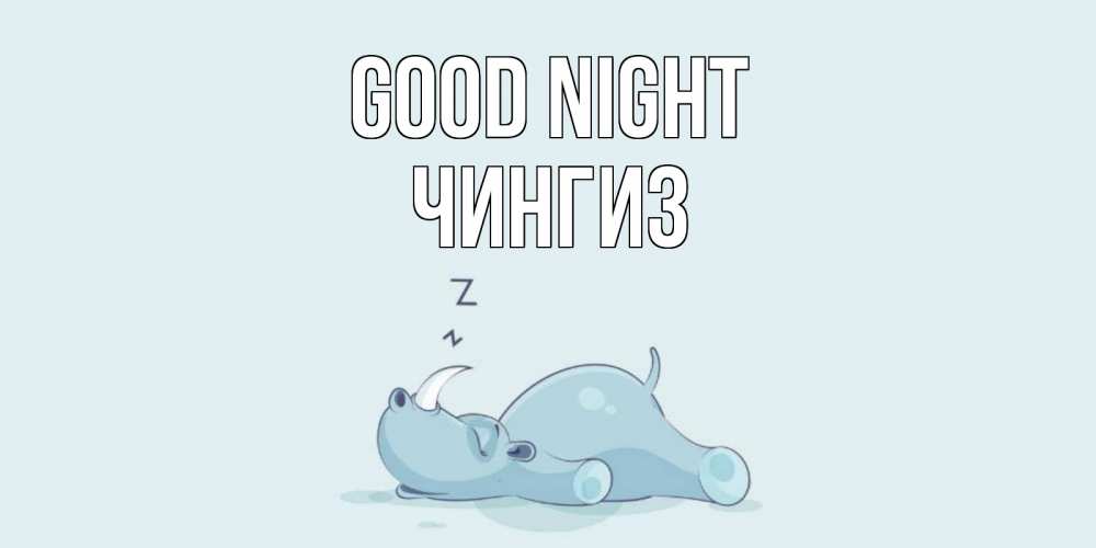 Greetings card с именем, Чингиз Good night сладких снов с носорогом Greetings with text for free download 