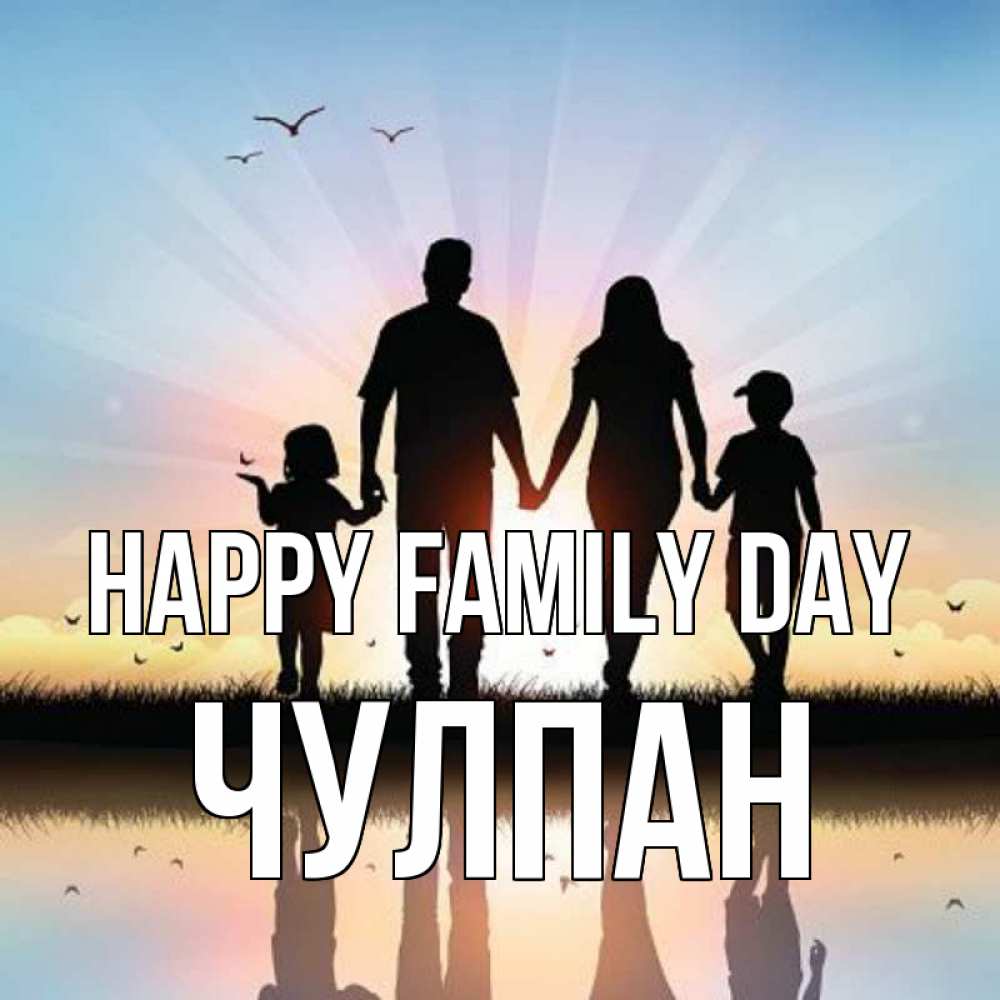 Greetings card с именем, Чулпан happy family day сын, дочка, мама, папа, море , закат Greetings with text for free download 