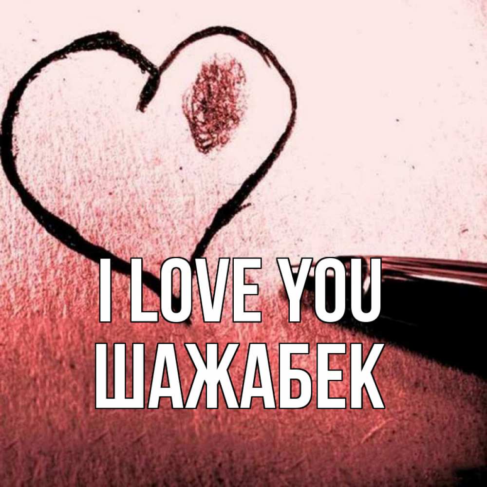 Greetings card с именем, ШАЖАБЕК I love you черное сердце Greetings with text for free download 