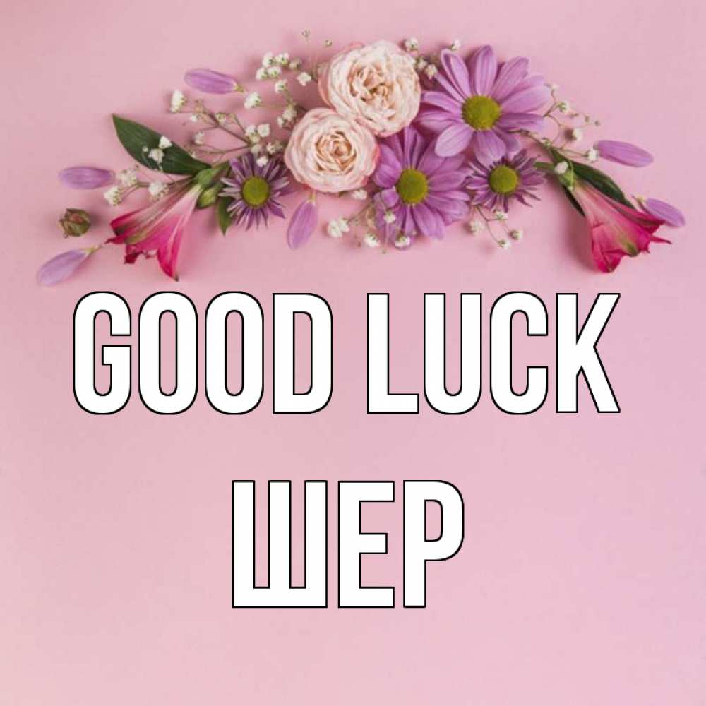 Greetings card с именем, ШЕР Good luck розовый фон Greetings with text for free download 