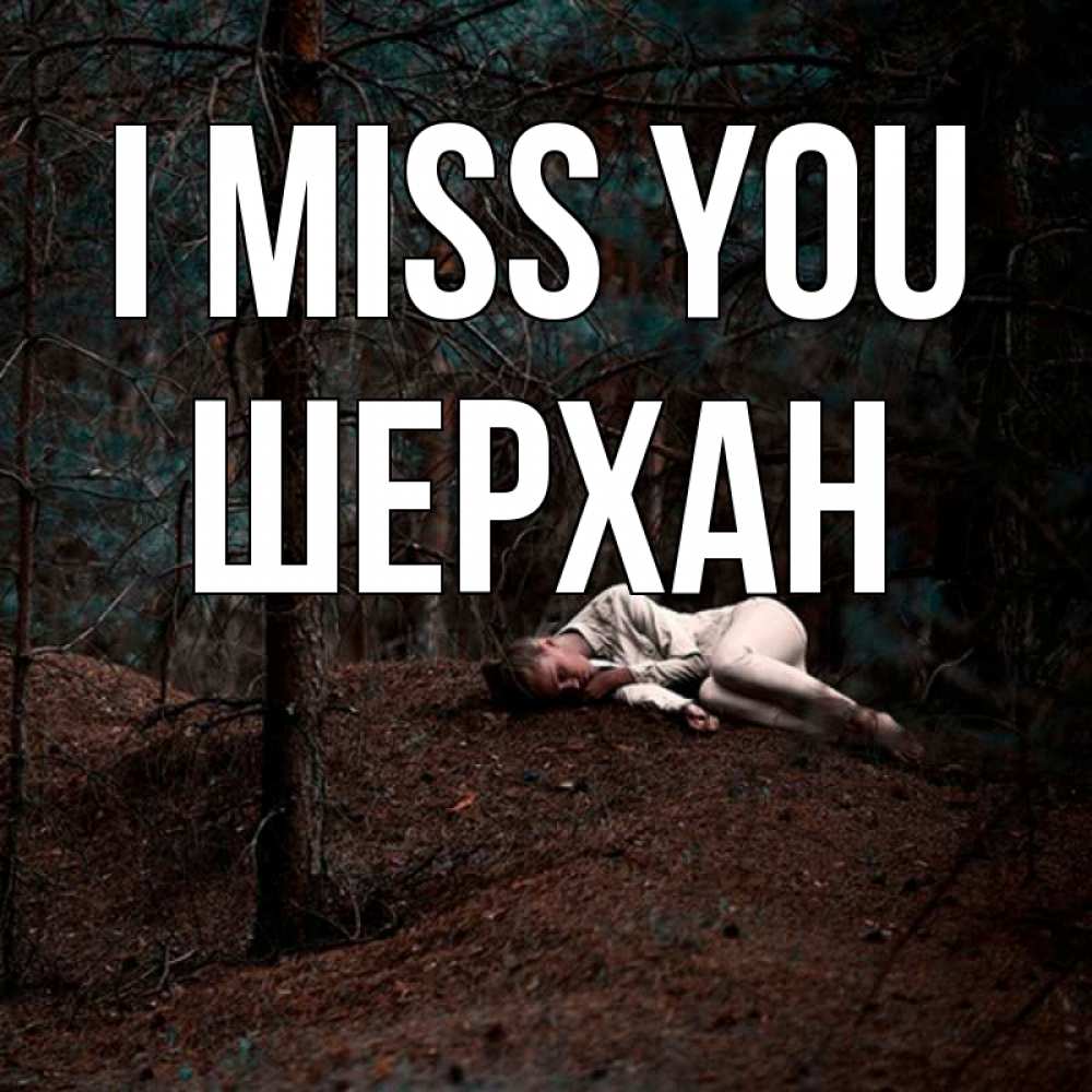 Greetings card с именем, ШЕРХАН I miss you очень Greetings with text for free download 