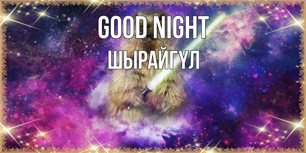 Greetings card с именем, ШЫРАЙГҮЛ Good night спокойной ночи  в стиле звездных войн Greetings with text for free download 