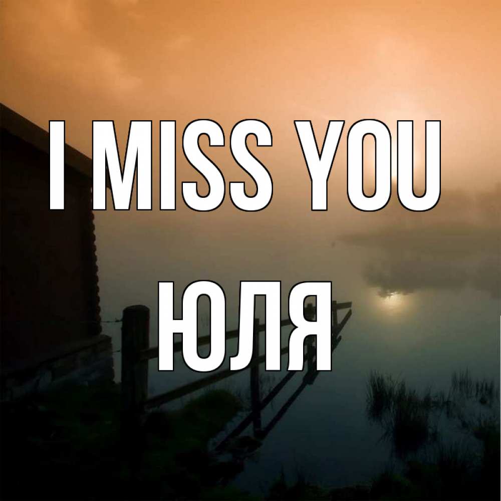 Greetings card с именем, Юля I miss you приходи ко мне на чай Greetings with text for free download 
