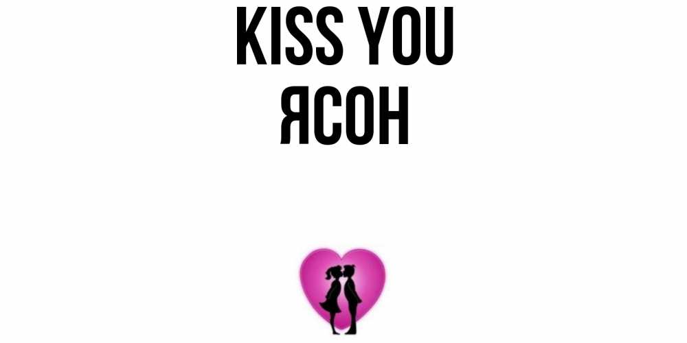 Greetings card с именем, Ясон Kiss you поцелуй Greetings with text for free download 