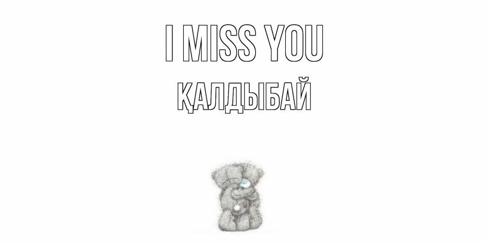 Greetings card с именем, Қалдыбай I miss you мишки Greetings with text for free download 