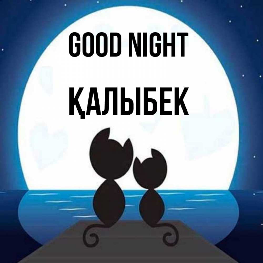 Greetings card с именем, Қалыбек Good night луна море мост Greetings with text for free download 