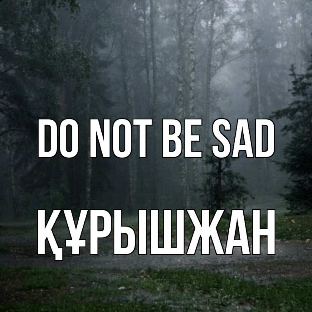 Greetings card с именем, ҚҰРЫШЖАН Do not be sad осень Greetings with text for free download 