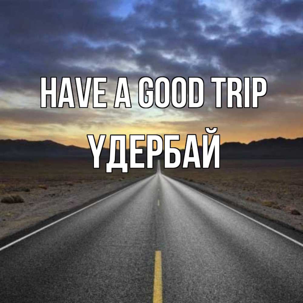 Greetings card с именем, ҮДЕРБАЙ Have a good trip горы на горизонте Greetings with text for free download 