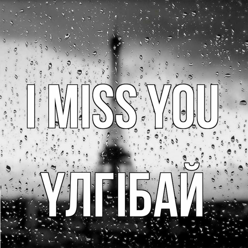 Greetings card с именем, ҮЛГІБАЙ I miss you башня Greetings with text for free download 
