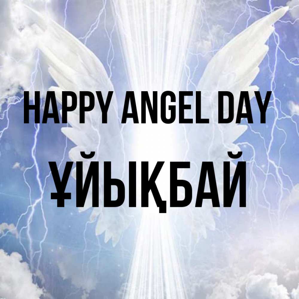Greetings card с именем, ҰЙЫҚБАЙ happy angel day молнии на небе и свет Greetings with text for free download 