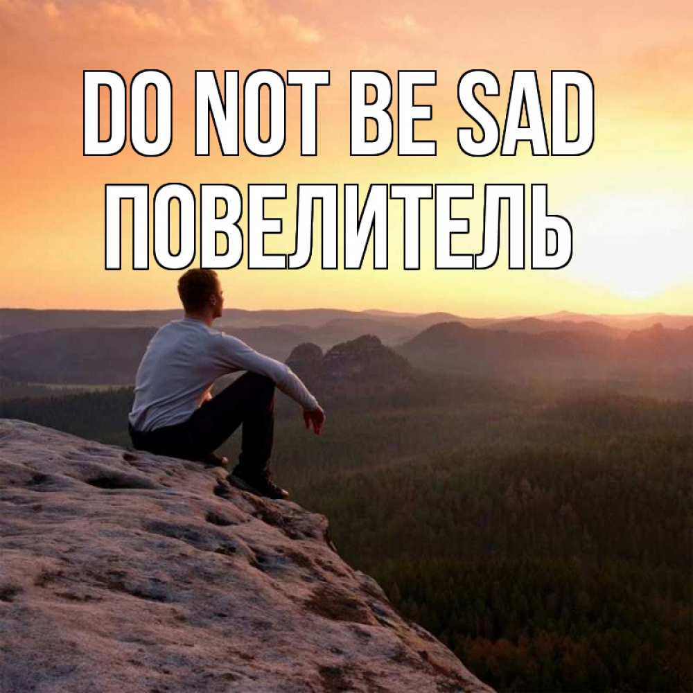 Greetings card с именем, Повелитель Do not be sad смотрим на закат Greetings with text for free download 