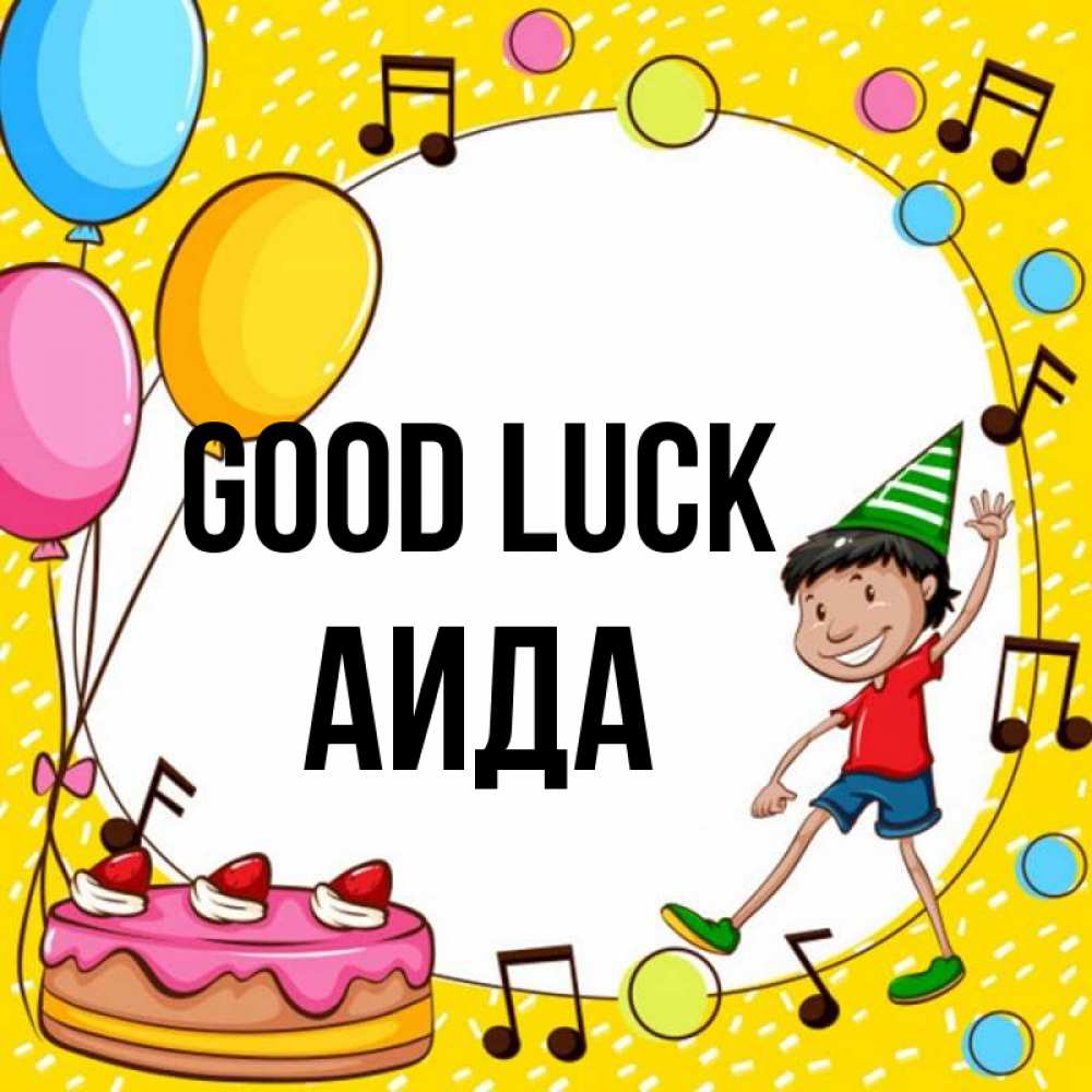 Greetings card с именем, АИДА Good luck открытка 1 Greetings with text for free download 
