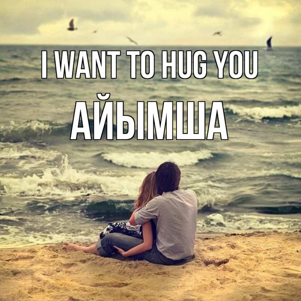 Greetings card с именем, АЙЫМША I want to hug you возлюбленные на песочке Greetings with text for free download 