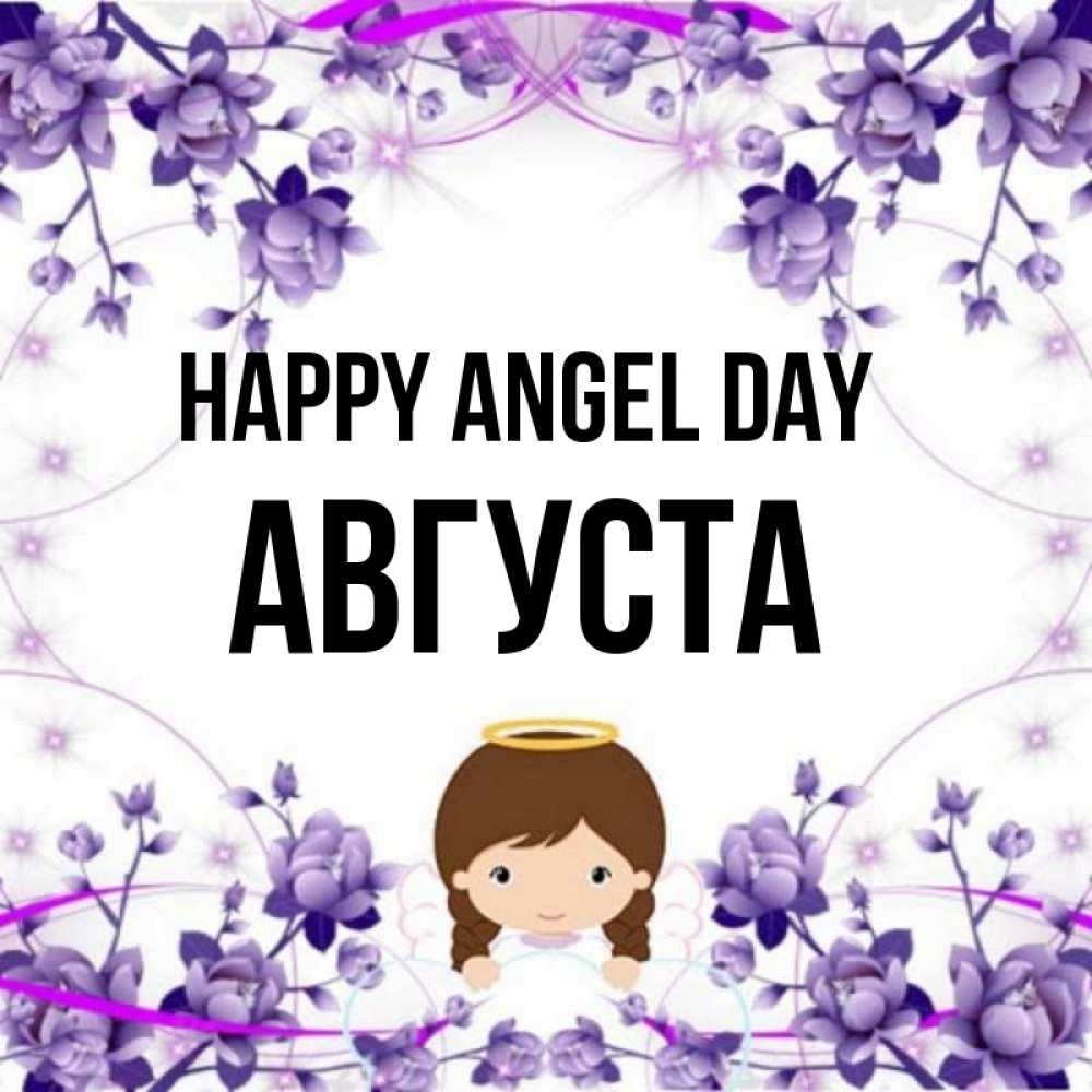 Greetings card с именем, Августа happy angel day с именинами в рамочке Greetings with text for free download 