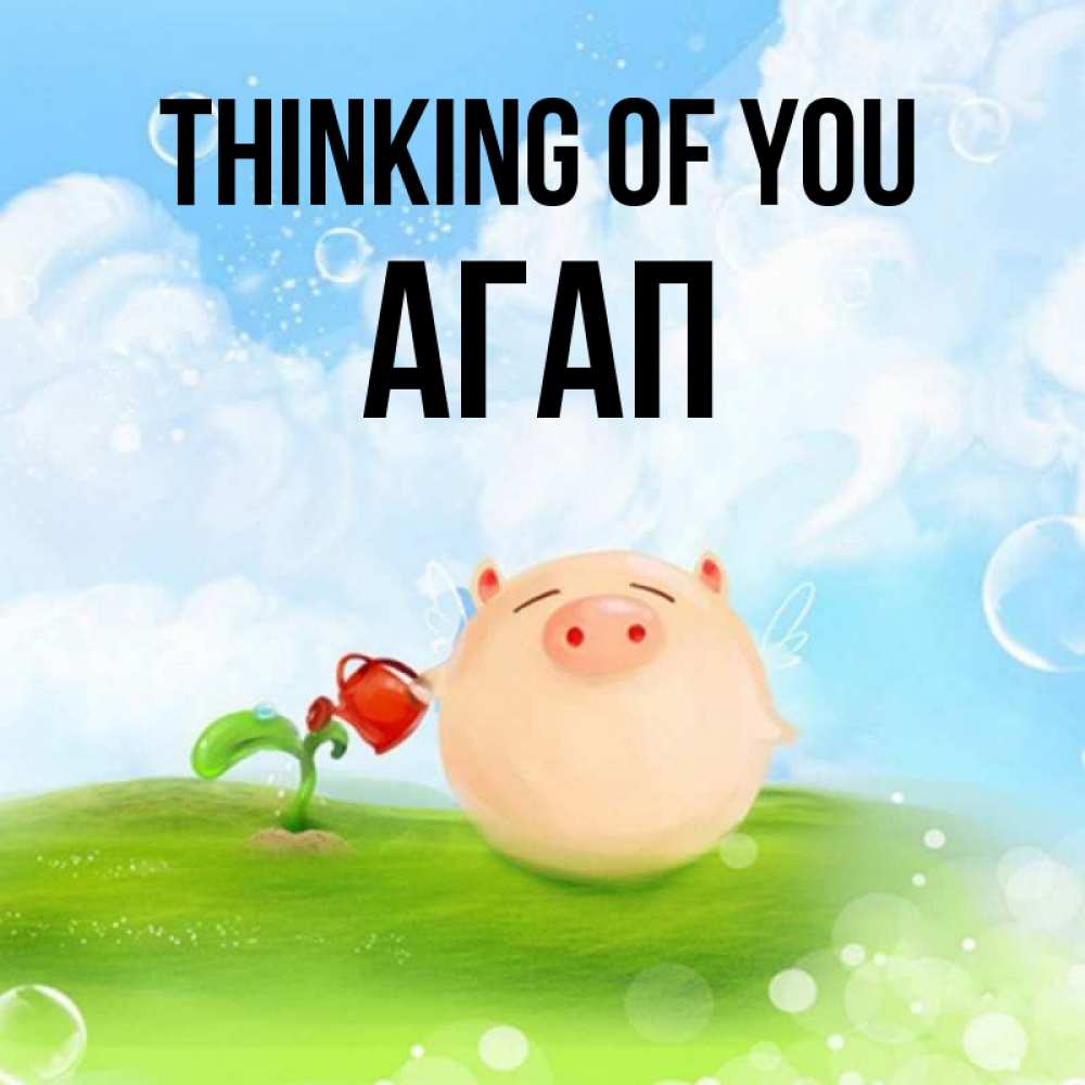 Greetings card с именем, Агап Thinking of you позитивная свинюшка Greetings with text for free download 