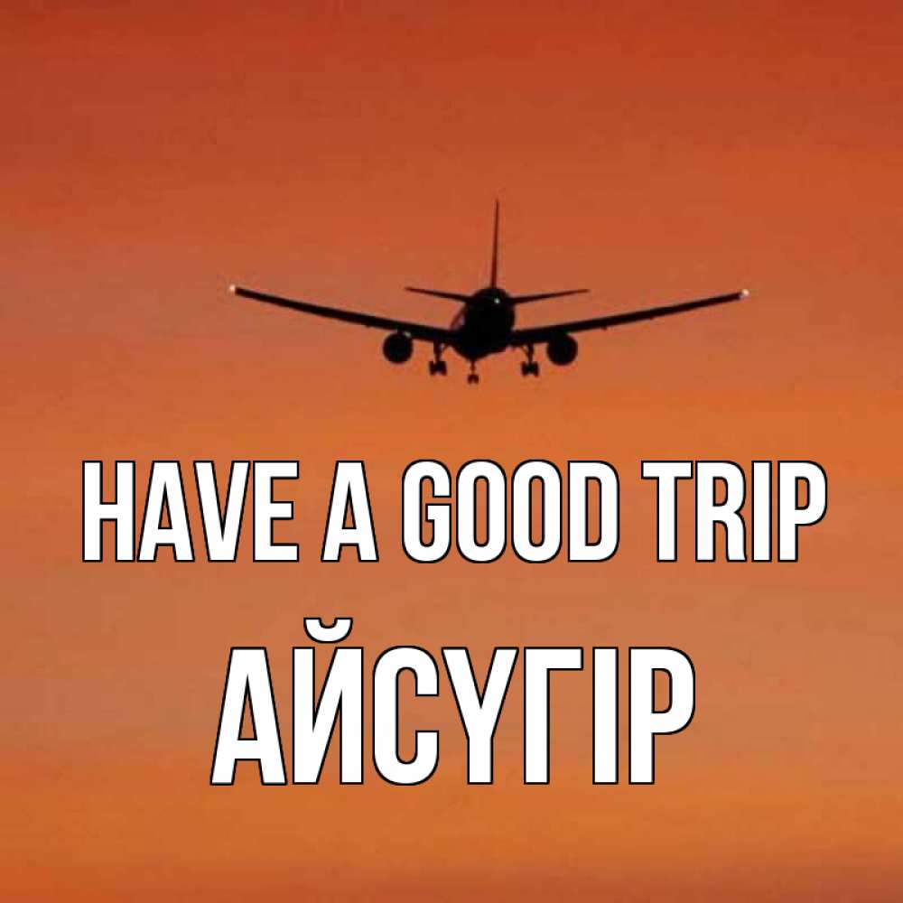 Greetings card с именем, Айсүгір Have a good trip силуэт самолета Greetings with text for free download 