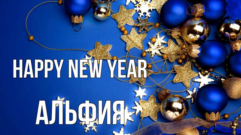 Greetings card с именем, Альфия Happy New Year ёлочные украшения Greetings with text for free download 
