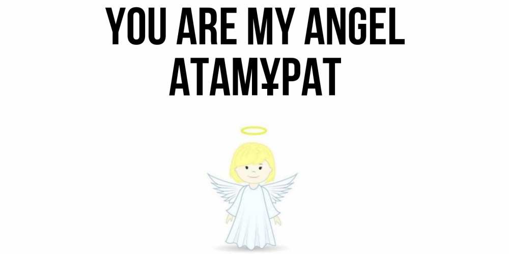 Greetings card с именем, Атамұрат You are my angel ангел Greetings with text for free download 
