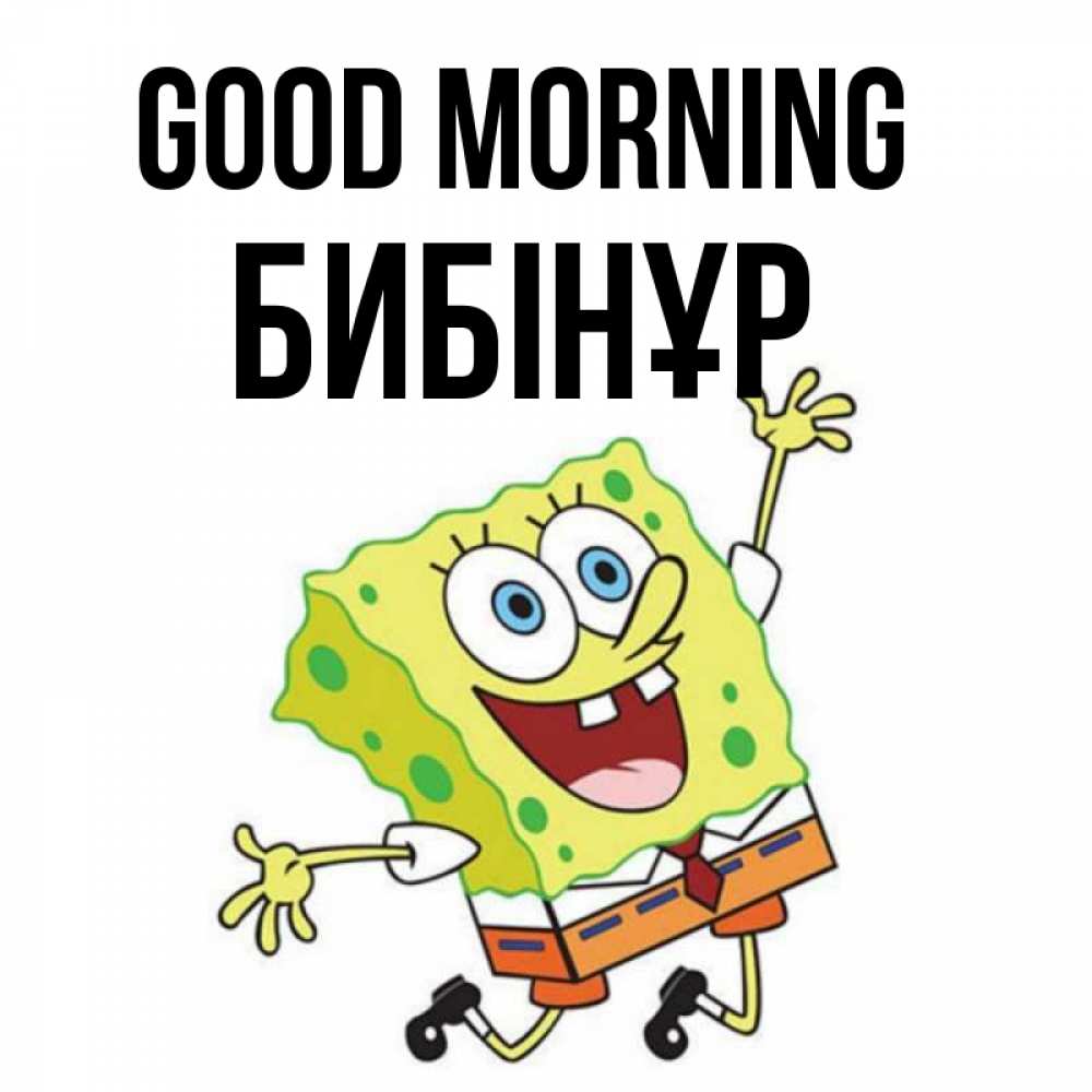 Greetings card с именем, БИБІНҰР Good morning улыбающийся спанч Боб Greetings with text for free download 