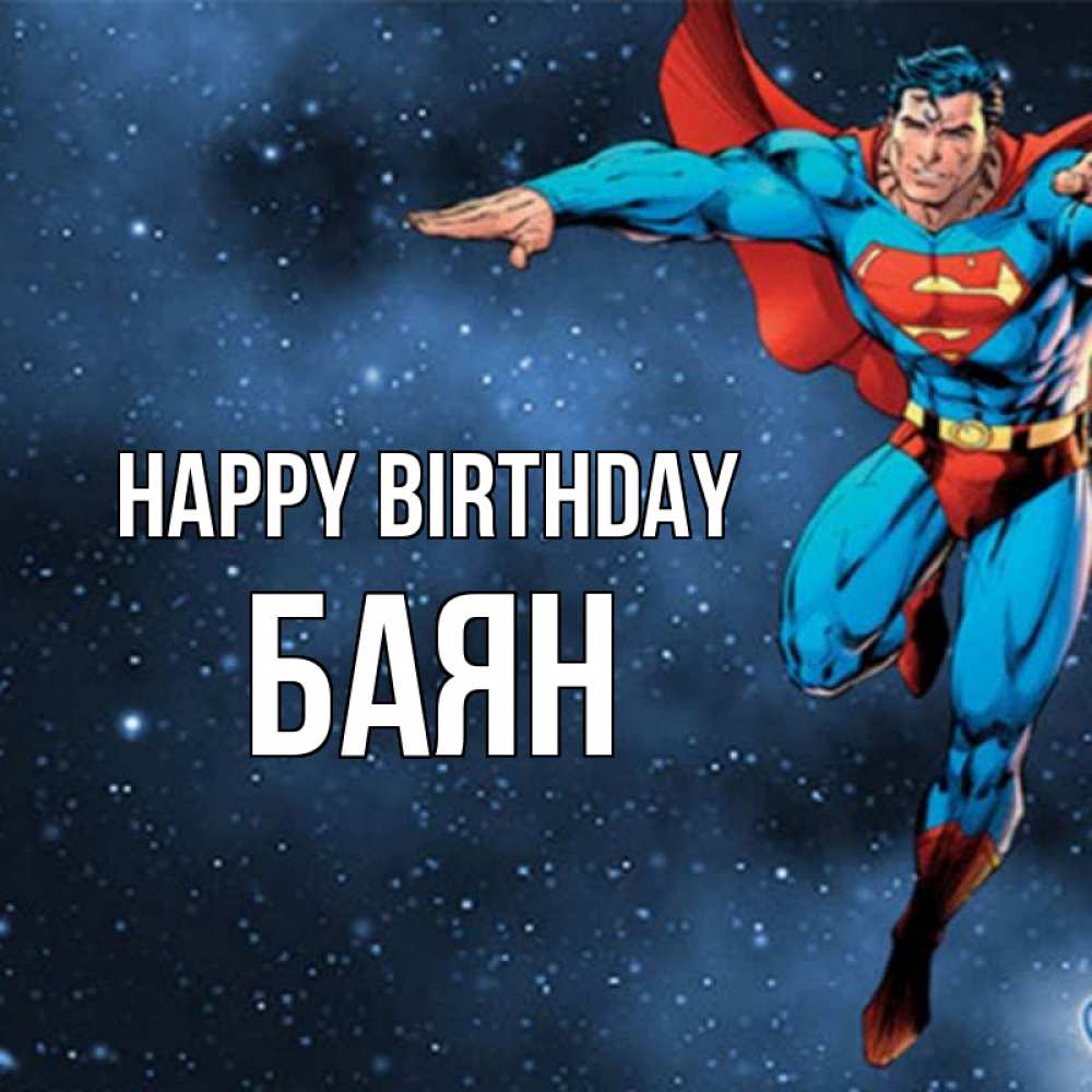 Greetings card с именем, Баян Happy Birthday супергерой Greetings with text for free download 