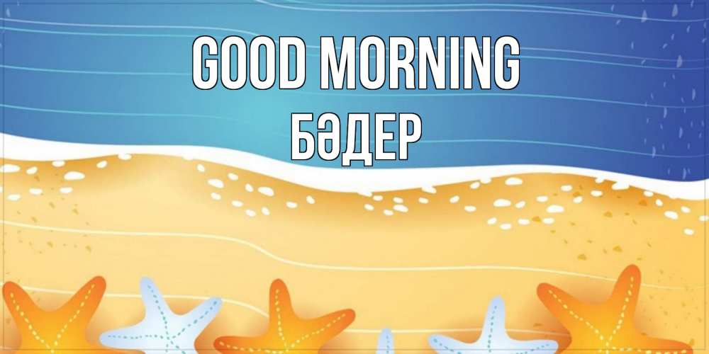Greetings card с именем, БӘДЕР Good morning красивая морская тема Greetings with text for free download 