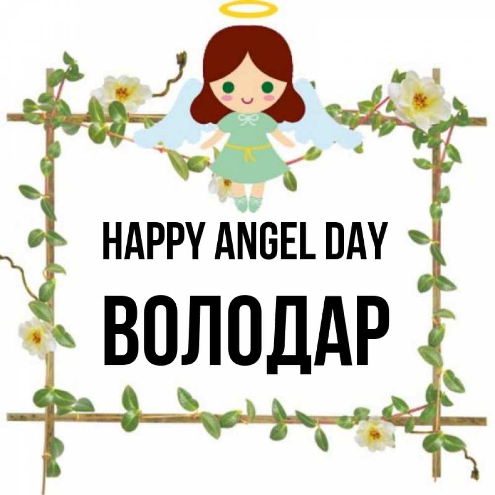 Greetings card с именем, Володар happy angel day Ангел с нимбом Greetings with text for free download 