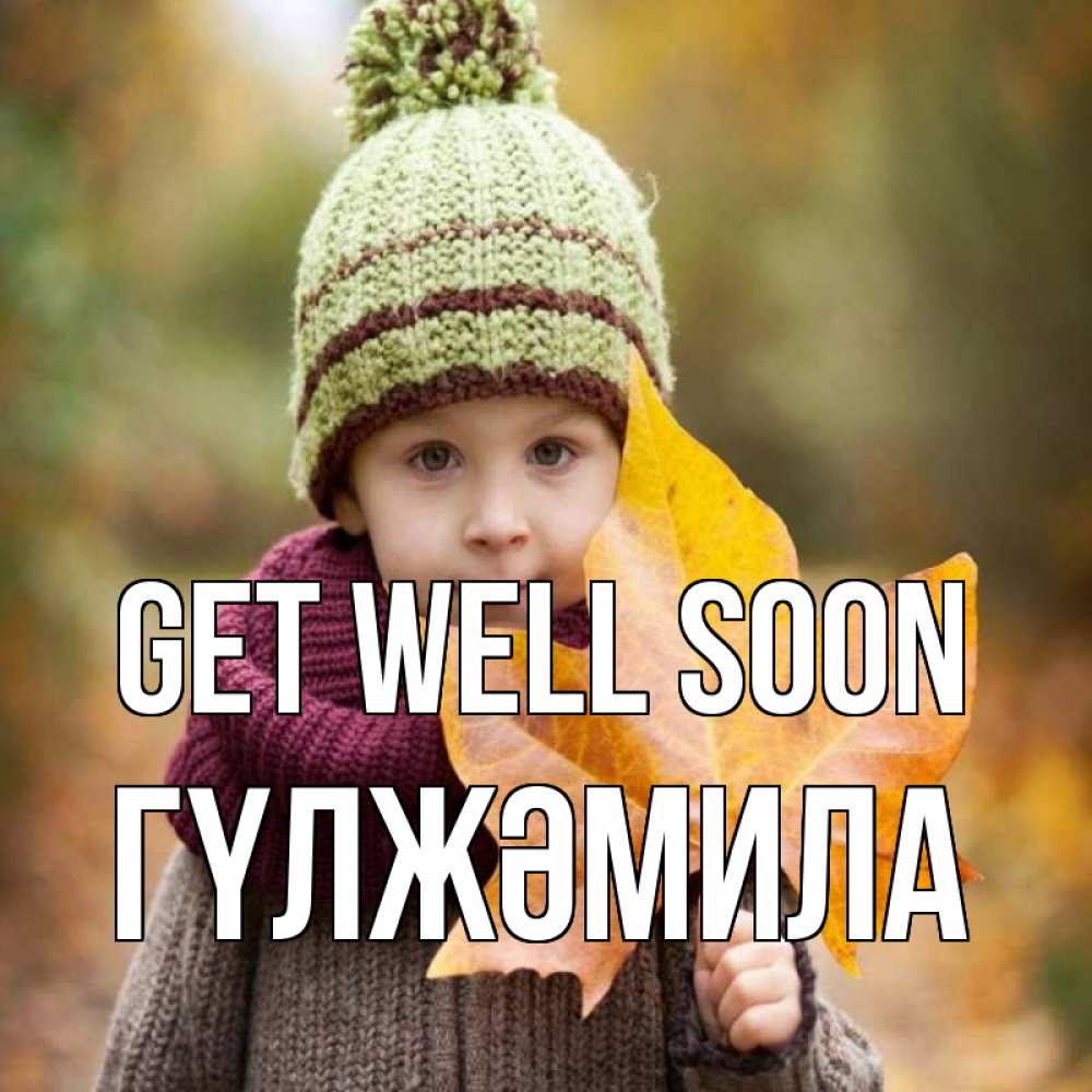 Greetings card с именем, ГҮЛЖӘМИЛА Get well soon дышим свежим воздухом Greetings with text for free download 