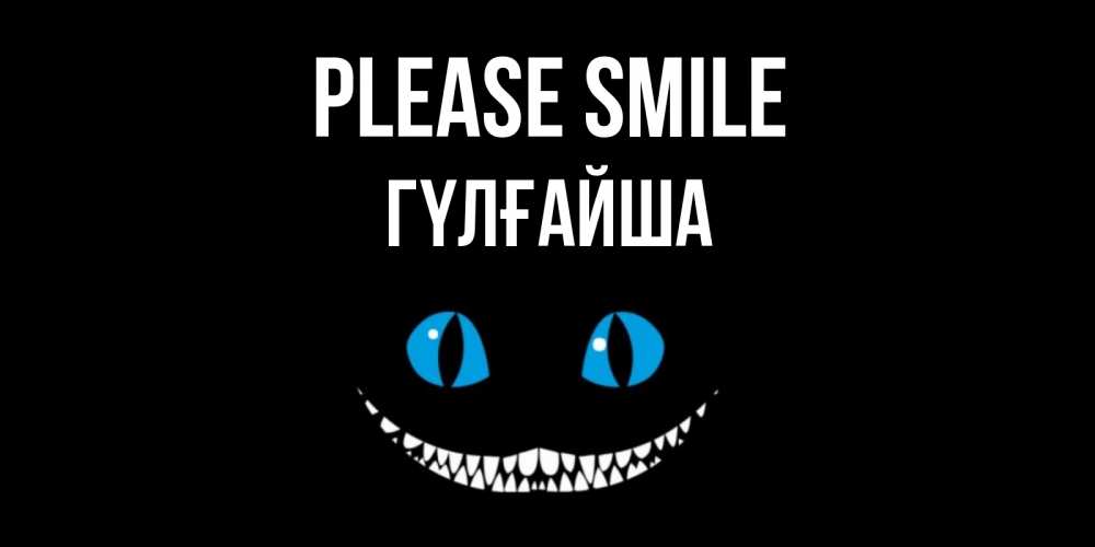 Greetings card с именем, ГҮЛҒАЙША Please smile кот улыбается Greetings with text for free download 