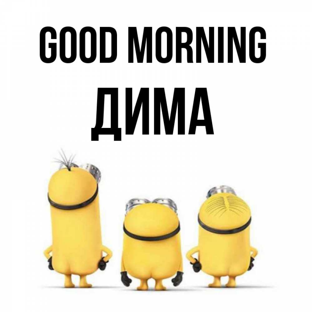 Greetings card с именем, Дима Good morning подписать открытку онлайн бесплатно Greetings with text for free download 