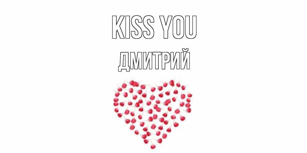 Greetings card с именем, Дмитрий Kiss you сердце Greetings with text for free download 