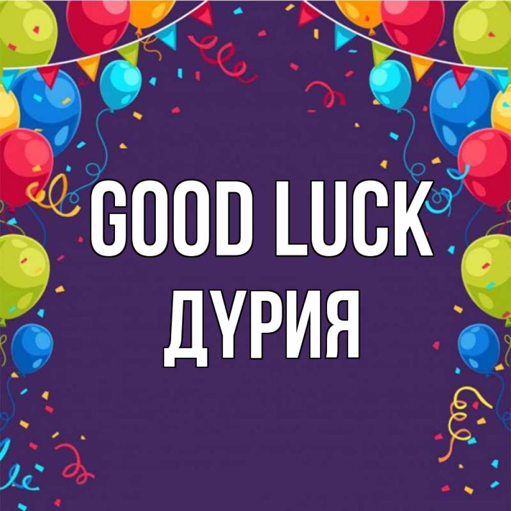 Greetings card с именем, ДҮРИЯ Good luck шары Greetings with text for free download 
