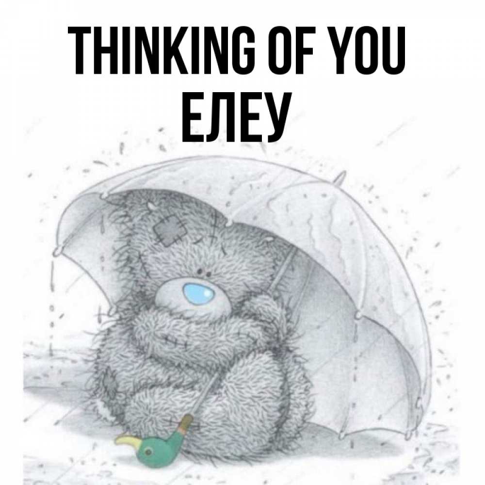 Greetings card с именем, Елеу Thinking of you весеннее или осеннее настроение Greetings with text for free download 
