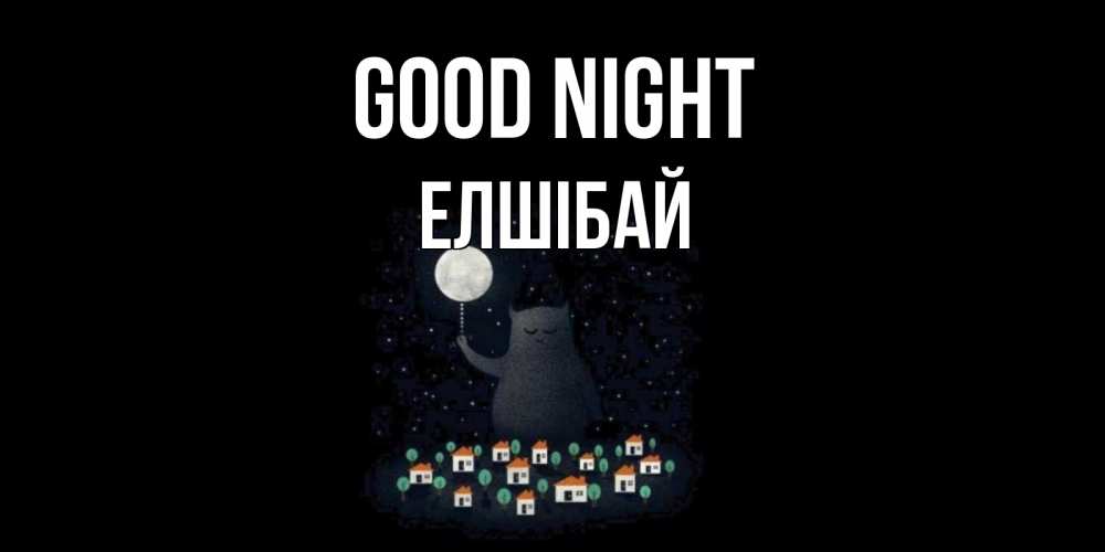 Greetings card с именем, Елшібай Good night кот,луна, ночь, звезды Greetings with text for free download 