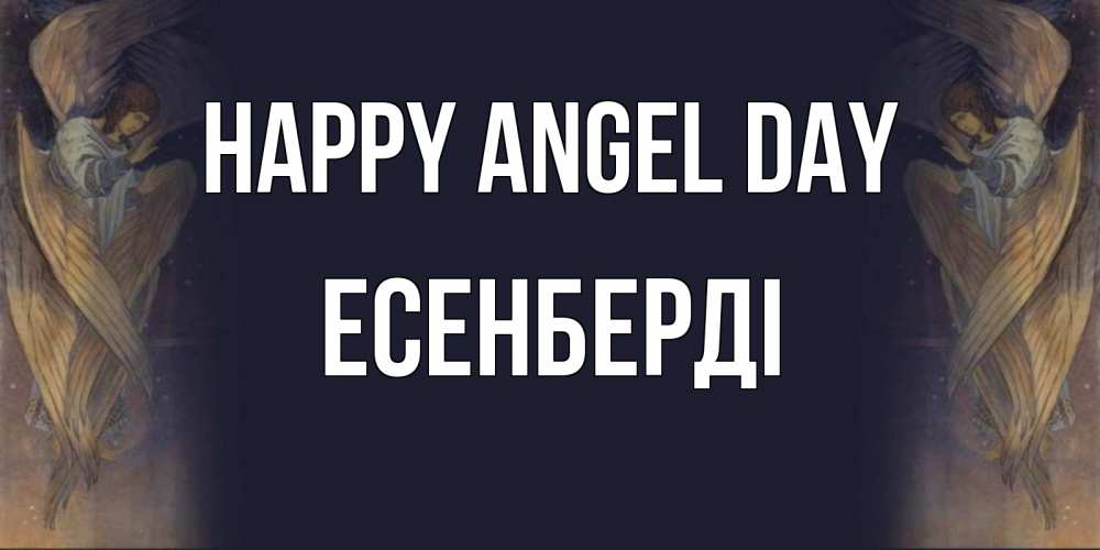 Greetings card с именем, Есенберді happy angel day день ангела Greetings with text for free download 