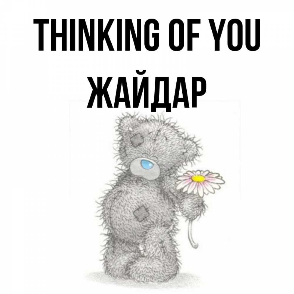 Greetings card с именем, Жайдар Thinking of you мысли только о тебе Greetings with text for free download 