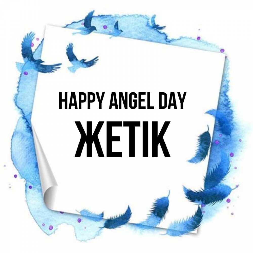 Greetings card с именем, Жетік happy angel day красивые птицы летят Greetings with text for free download 