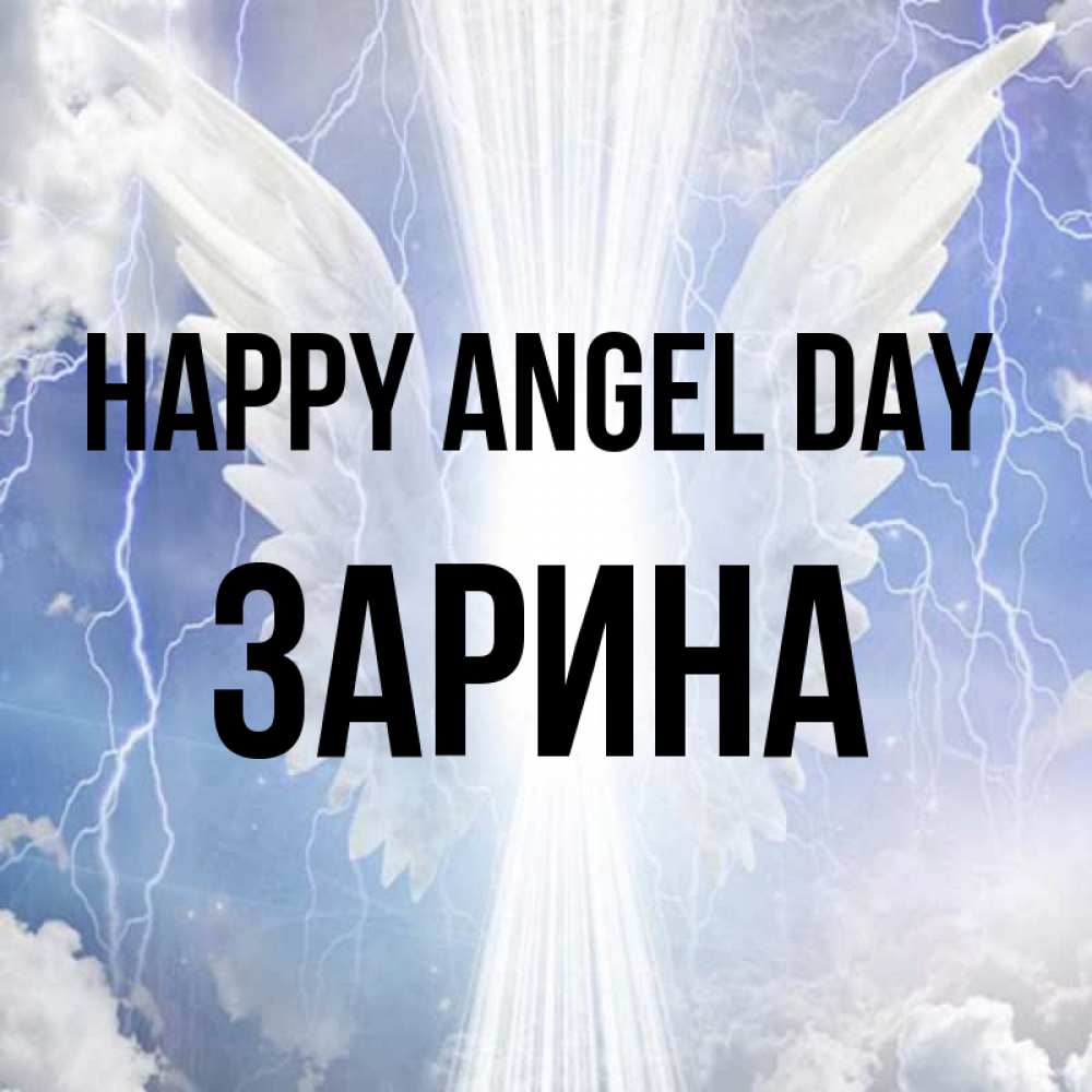Greetings card с именем, ЗАРИНА happy angel day молнии на небе и свет Greetings with text for free download 