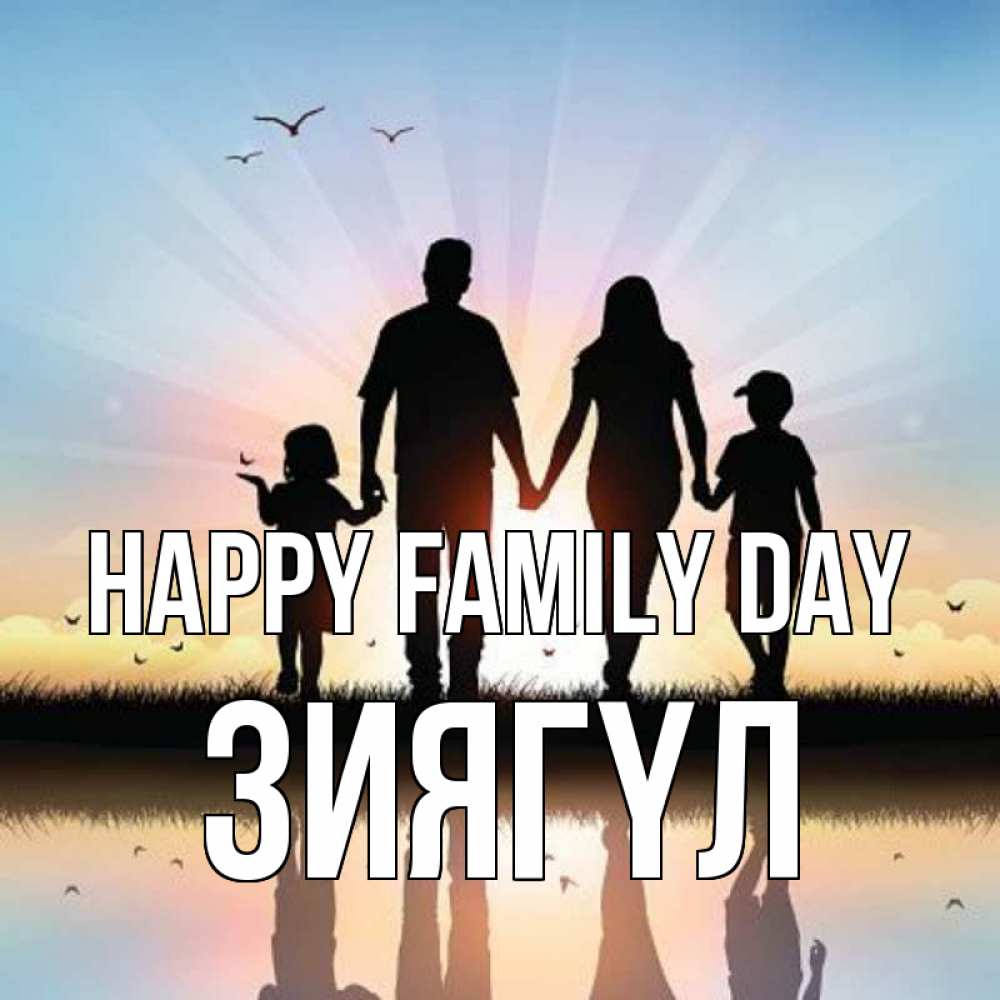 Greetings card с именем, ЗИЯГҮЛ happy family day сын, дочка, мама, папа, море , закат Greetings with text for free download 