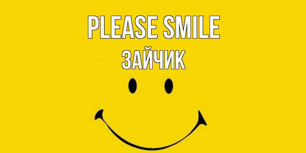 Greetings card с именем, Зайчик Please smile радость и улыбка Greetings with text for free download 