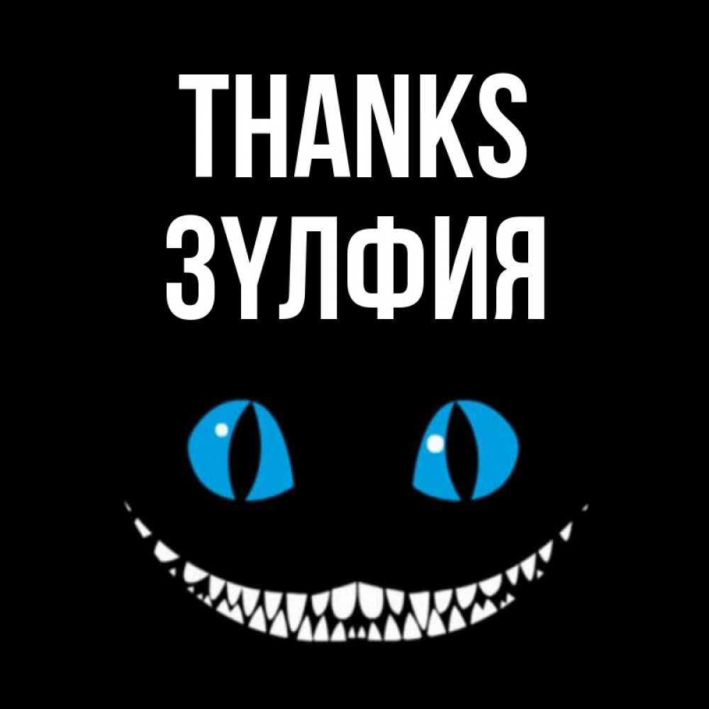 Greetings card с именем, ЗҮЛФИЯ Thanks благодарю от чеширика Greetings with text for free download 