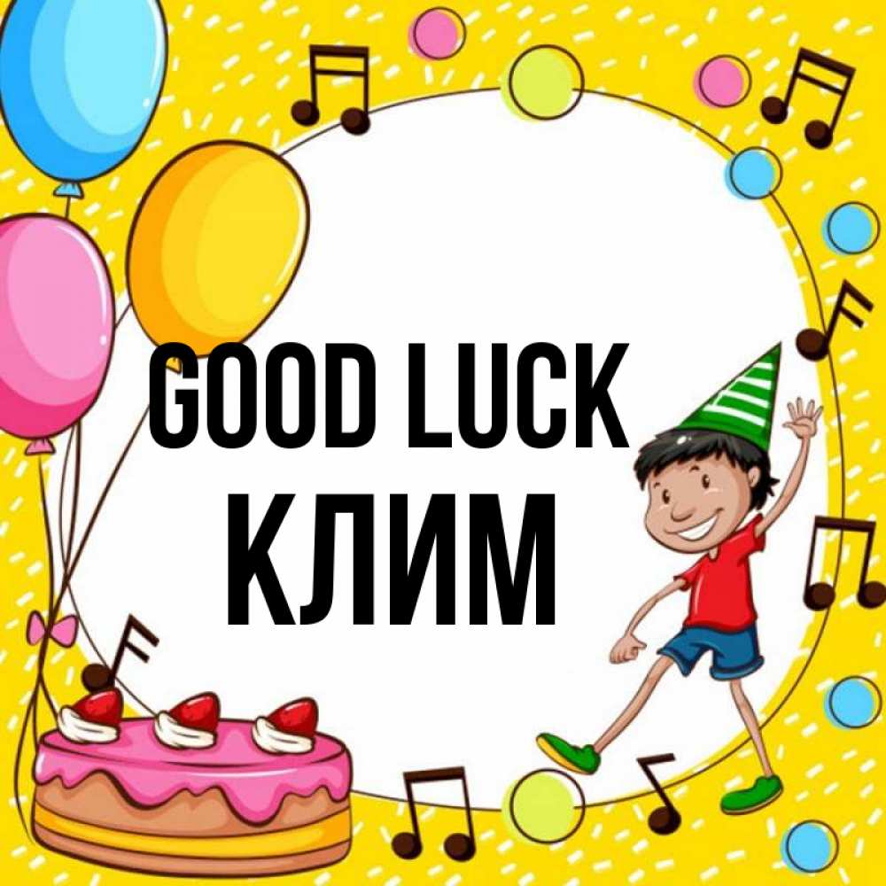 Greetings card с именем, Клим Good luck открытка 1 Greetings with text for free download 