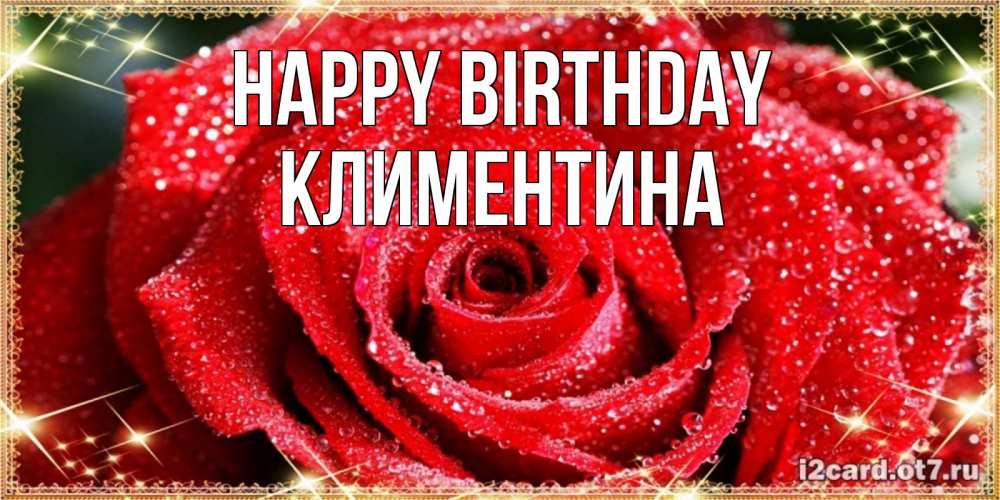 Greetings card с именем, Климентина Happy Birthday роса и роза. открытка с красивой розой Greetings with text for free download 