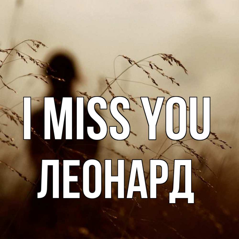 Greetings card с именем, Леонард I miss you силуэт девушки Greetings with text for free download 