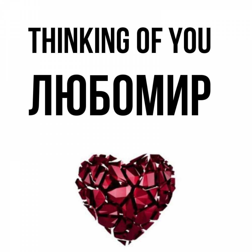 Greetings card с именем, Любомир Thinking of you рубиновое 1 Greetings with text for free download 