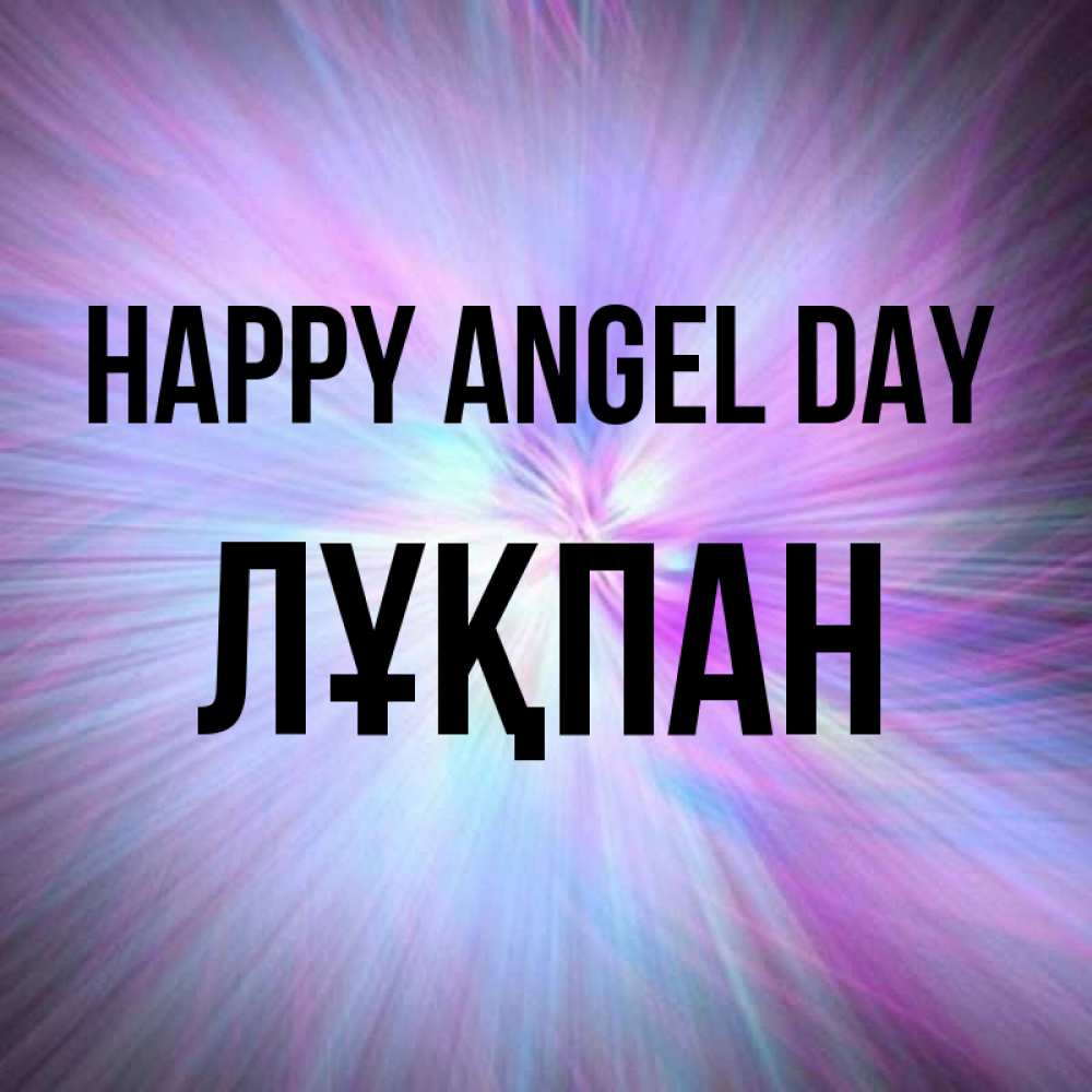 Greetings card с именем, ЛҰҚПАН happy angel day ангельский свет Greetings with text for free download 