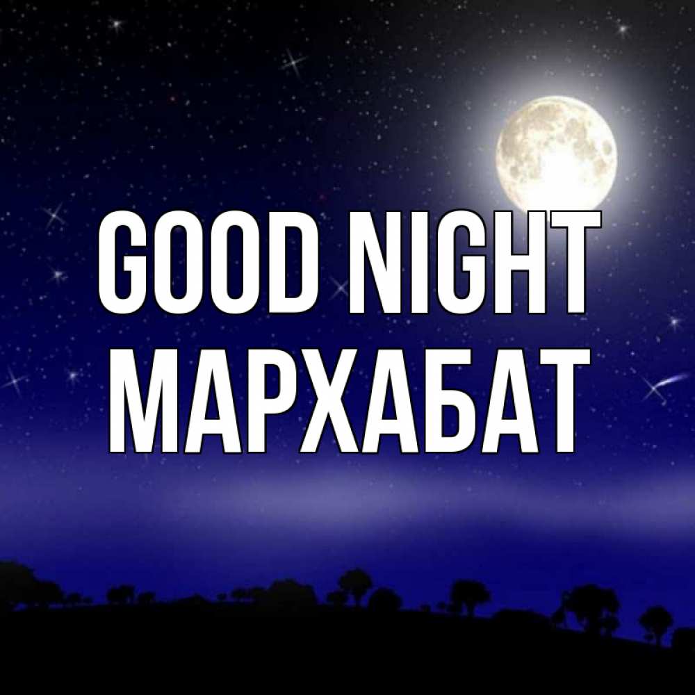 Greetings card с именем, МАРХАБАТ Good night ночное небо и лесная опушка при свете луны Greetings with text for free download 