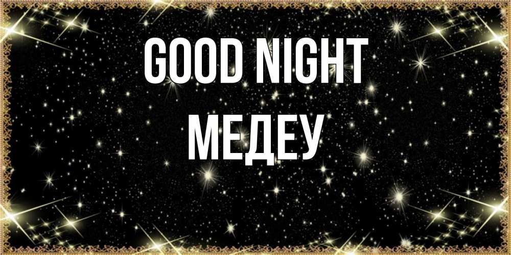 Greetings card с именем, МЕДЕУ Good night засыпаем под звездами Greetings with text for free download 