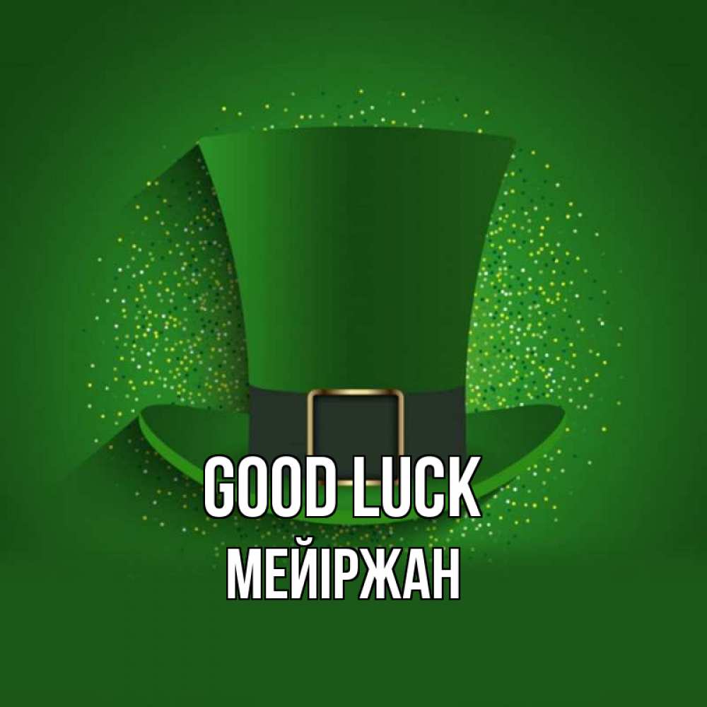 Greetings card с именем, МЕЙІРЖАН Good luck фокусник Greetings with text for free download 