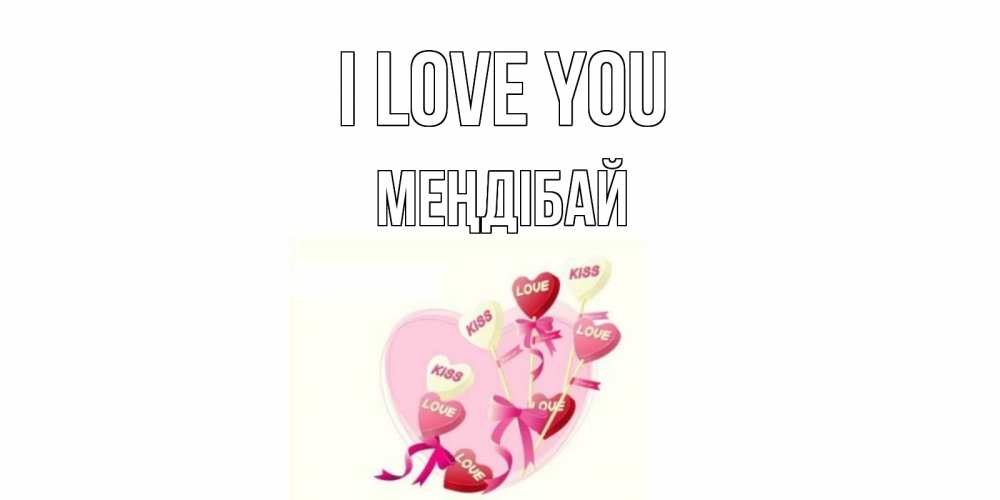 Greetings card с именем, МЕҢДІБАЙ I love you сердце, леденцы Greetings with text for free download 